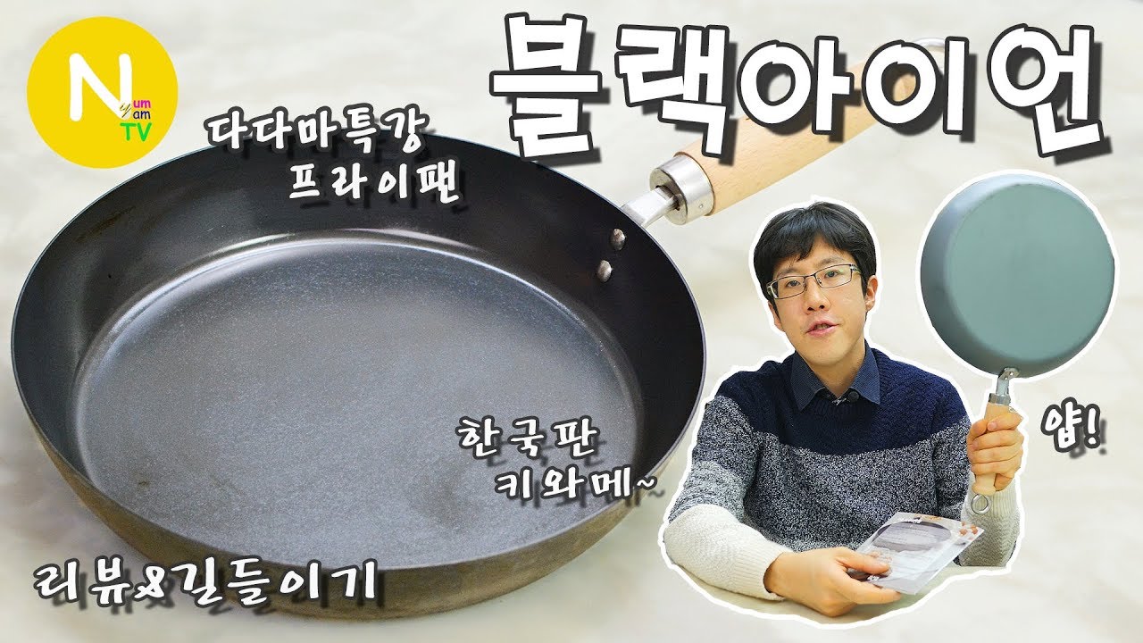 [요리 N 화니] 한국판 키와메~ '블랙 아이언' 프라이팬 길들이기 / 프라이팬 시즈닝 / 다다마특강 / 질화철 / Wok / Asia Food / 늄냠TV