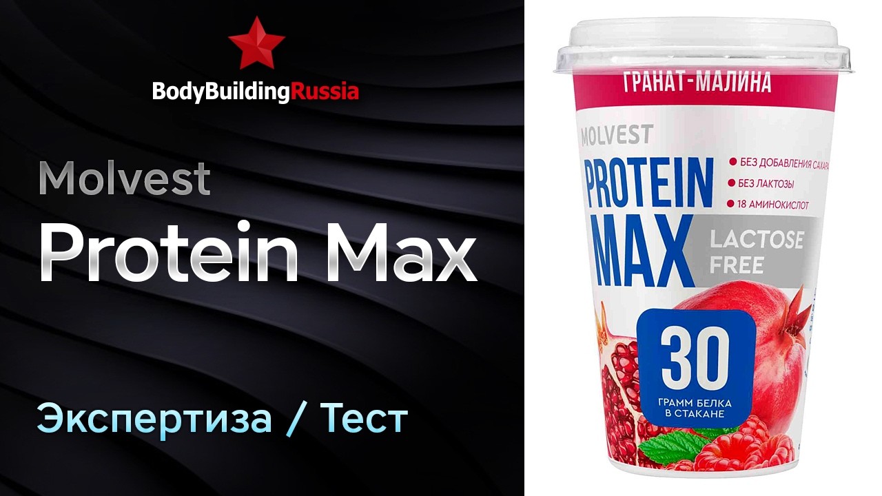 Molvest | Protein Max | Экспертиза | Тест | Сколько белка содержит | Отзыв | Анализ | Обзор