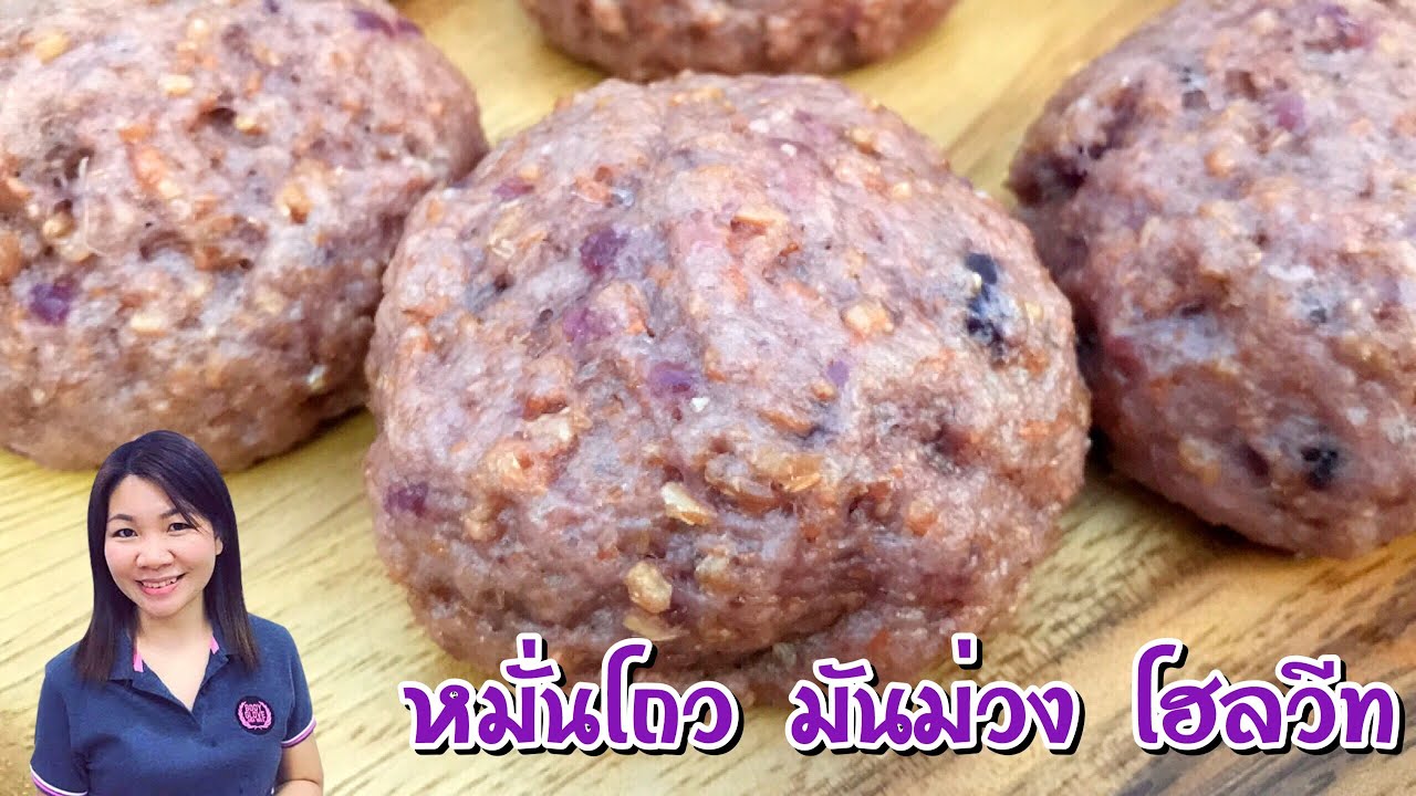 หมั่นโถว มันม่วง โฮลวีท สูตรเพื่อสุขภาพ | แม่บ้านรีวิว