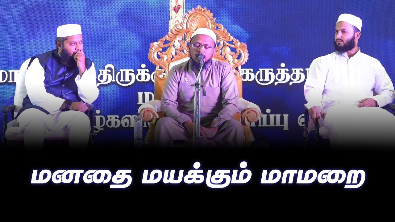மனதை மயக்கும் மாமறை | Thandora Tamilan | #thandoratamilan #quari #oliveschool #தினம் #islam