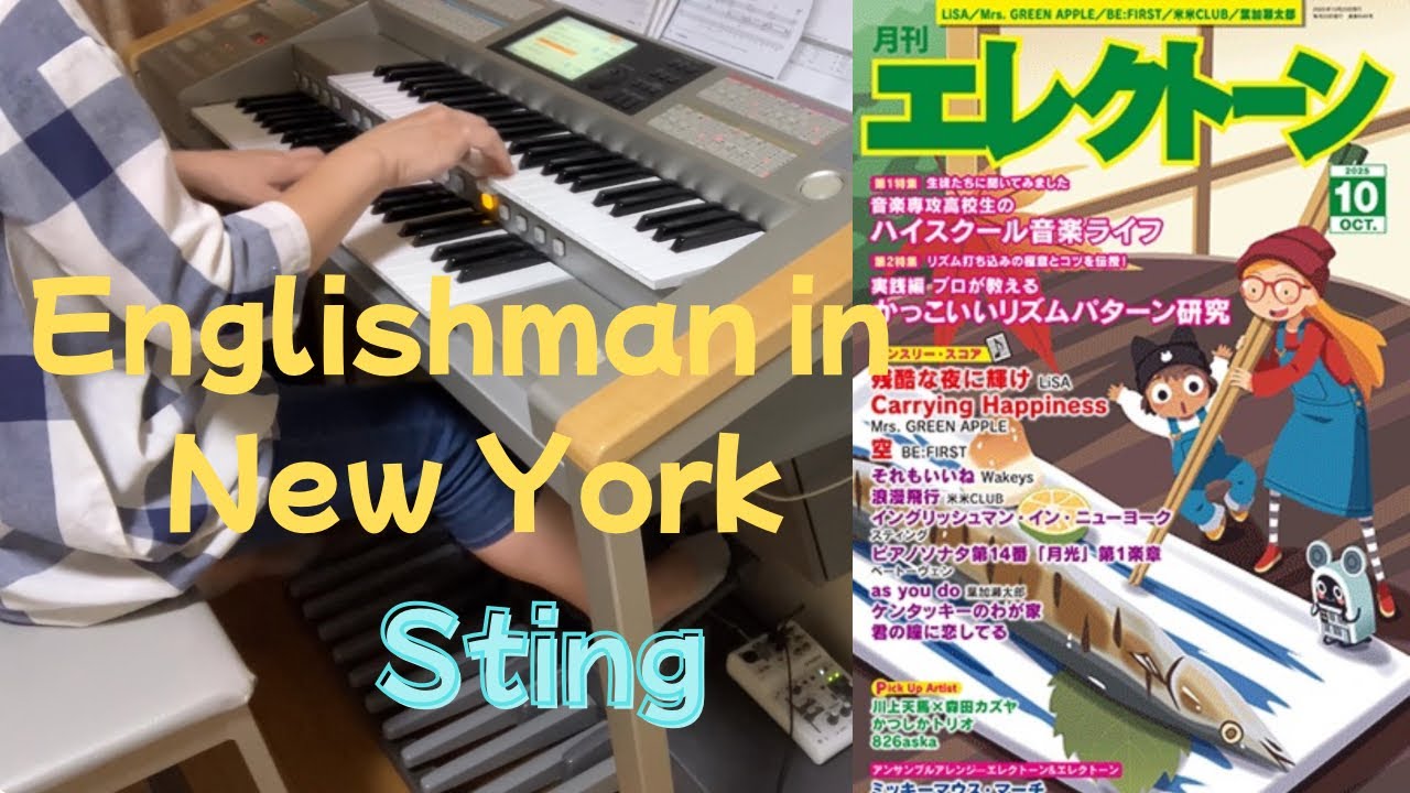 イングリッシュマン・イン・ニューヨーク（Englishman in New York ）/スティング（Sting）　エレクトーン演奏