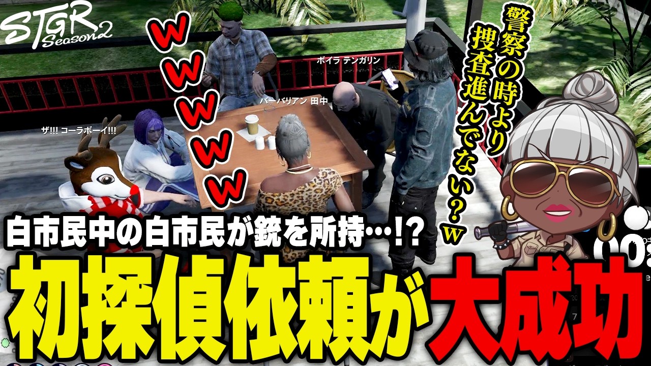 【#ストグラ】初依頼で大成功の探偵業務　#ストグラSeason2
