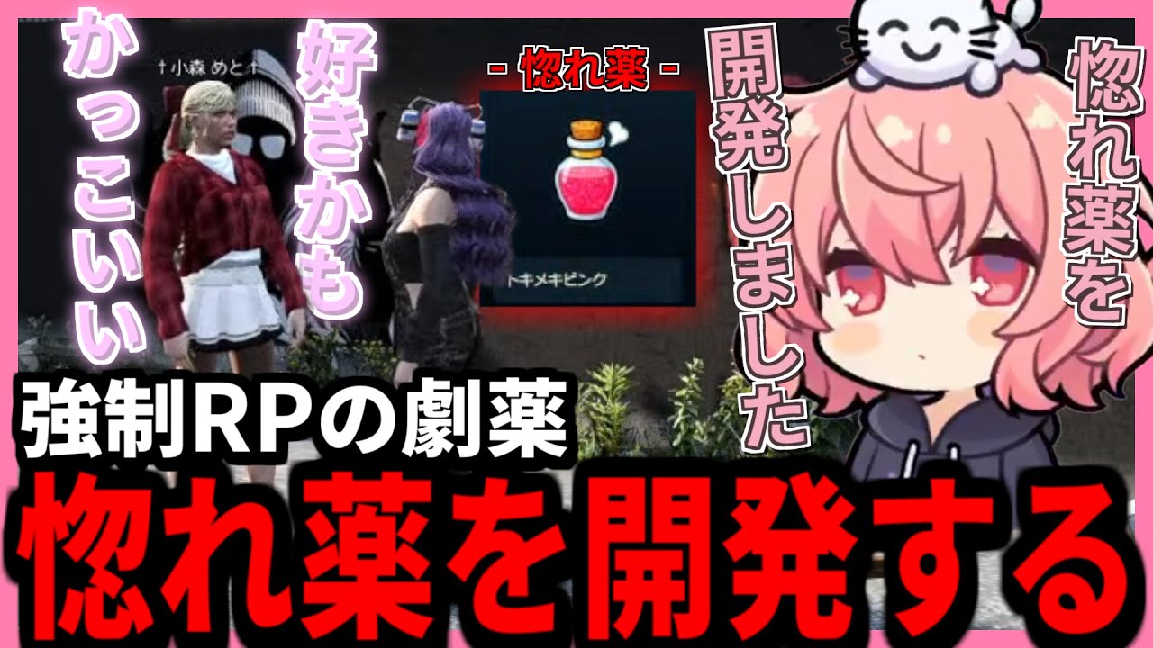 【 MADTOWN Day16 】強制RPの劇薬 惚れ薬を開発し、小森めととぺいんとに飲ませるなるせのMADTOWN【2025.10.22】【切り抜き】