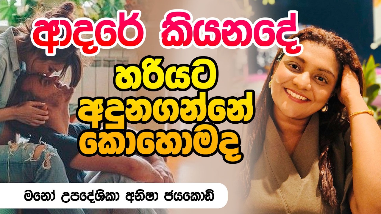 ප්‍රේමයේ ඉදිරියට යනකොට අනිවාර්යෙන් රාගය හමුවෙනවා | Anisha Jayakody | NethFm