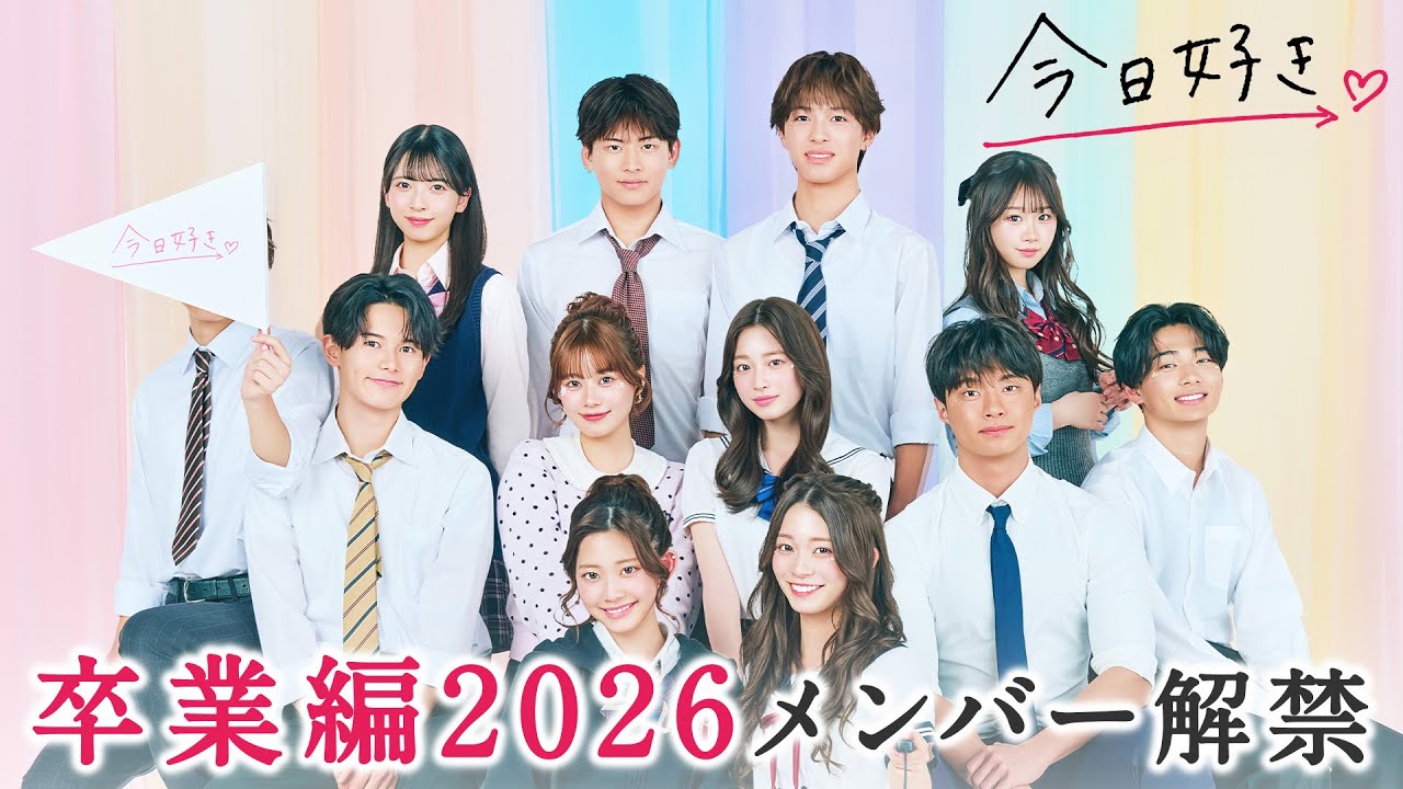 【卒業編2026🤍予告】今年度、最後の恋の舞台はドバイ🌇高校3年生にとっては高校最後の恋。継続メンバーは…｜今日好き💘卒業編2026は2月16日(月)よる9時からABEMAで