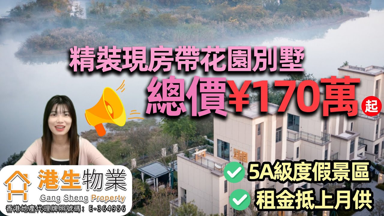 【港生物業】#佛山高明 #美的鷺湖 | 精裝現房花園別墅¥170萬起| 租金抵上月供？| 5A級度假景區，超成熟配套究竟點解如此便？ #佛山買房 #豪宅 #港車北上 #佛山房產 #樓市 #別墅