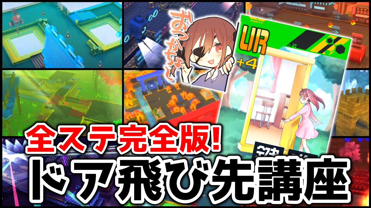 【初心者必見】知れば世界が変わる！ドアステージ別飛び先徹底解説！【＃コンパス】