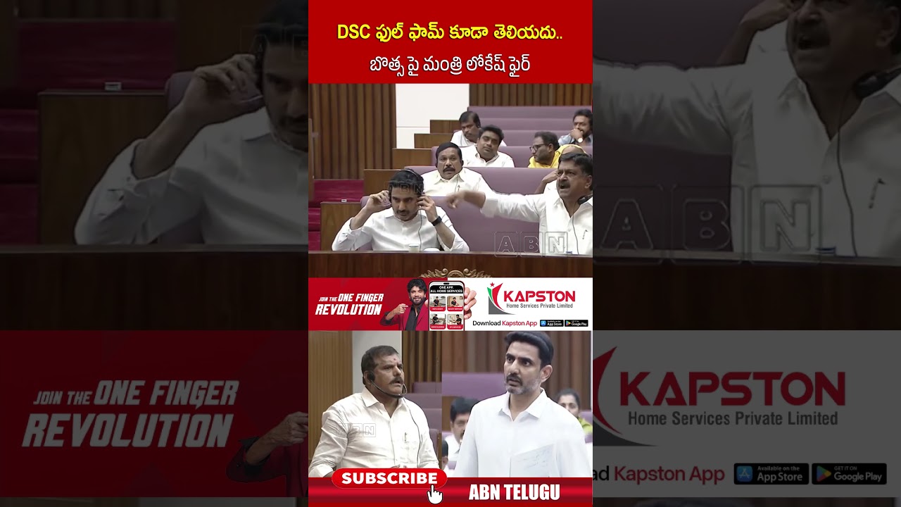 DSC ఫుల్ ఫామ్ కూడా తెలియదు బొత్స పై మంత్రి లోకేష్ ఫైర్ | #botsasatyanarayana #aplegislativecouncil