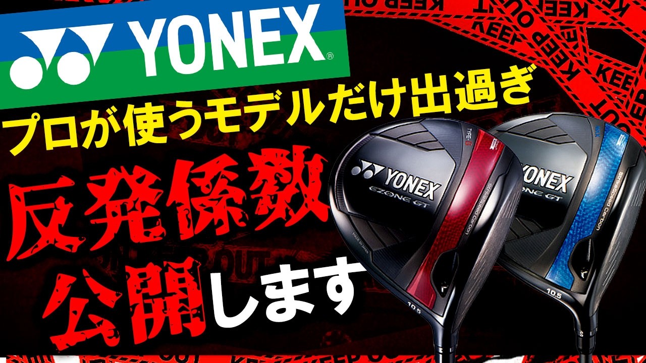 これ公表して大丈夫？あの有名プロ達が使用するモデルだけ反発係数出過ぎ！ヨネックスの反発係数は果たしてどうなっているのか？