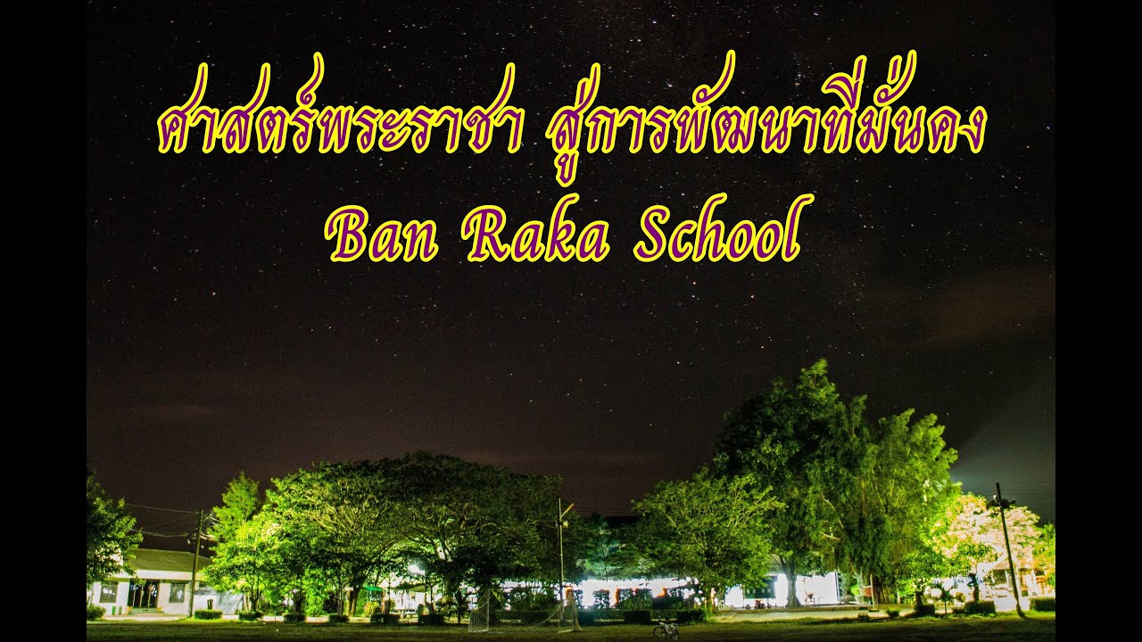 ศาสตร์พระราชาสู่การพัฒนาที่มั่นคง - Cha Boo