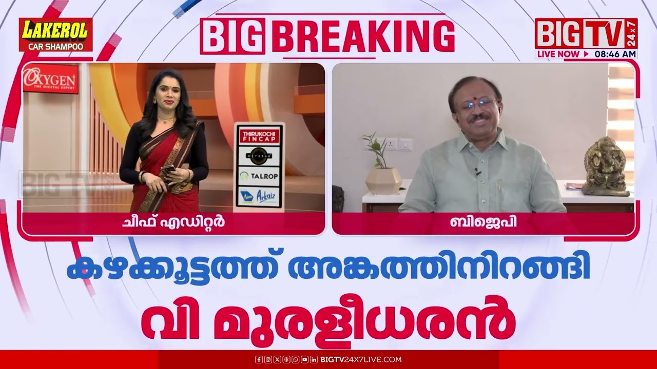 'ഈ സര്‍ക്കാര്‍ നേരത്തെ തോറ്റു, ഇനി ജനങ്ങളുടെ വിധിയെഴുത്ത് മാത്രം ബാക്കി' | V Muraleedharan