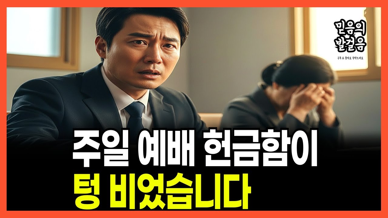 [신앙간증] 헌금함을 열었을 때 아무것도 없었습니다 | 시골교회에 일어난 믿을 수 없는 일