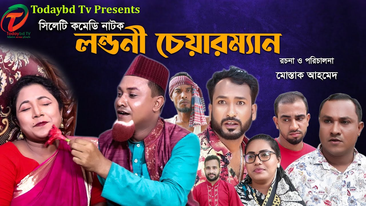 সিলেটি নাটক | লন্ডনী চেয়ারম্যান | Sylheti Natok | Londoni Chairman | Kotai Miah |2021