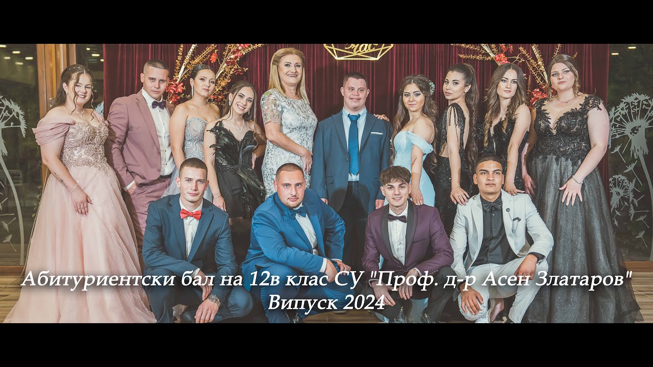 Абитуриентски бал на 12В клас СУ 
