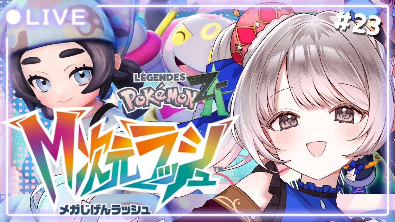 【ポケモンZA】#23 DLCも楽しく遊びたい✨M次元ラッシュ！マスターバターGETしました✨ 【#夢咲ゆん / Vtuber / Pokémon LEGENDS Z-A / switch2版】
