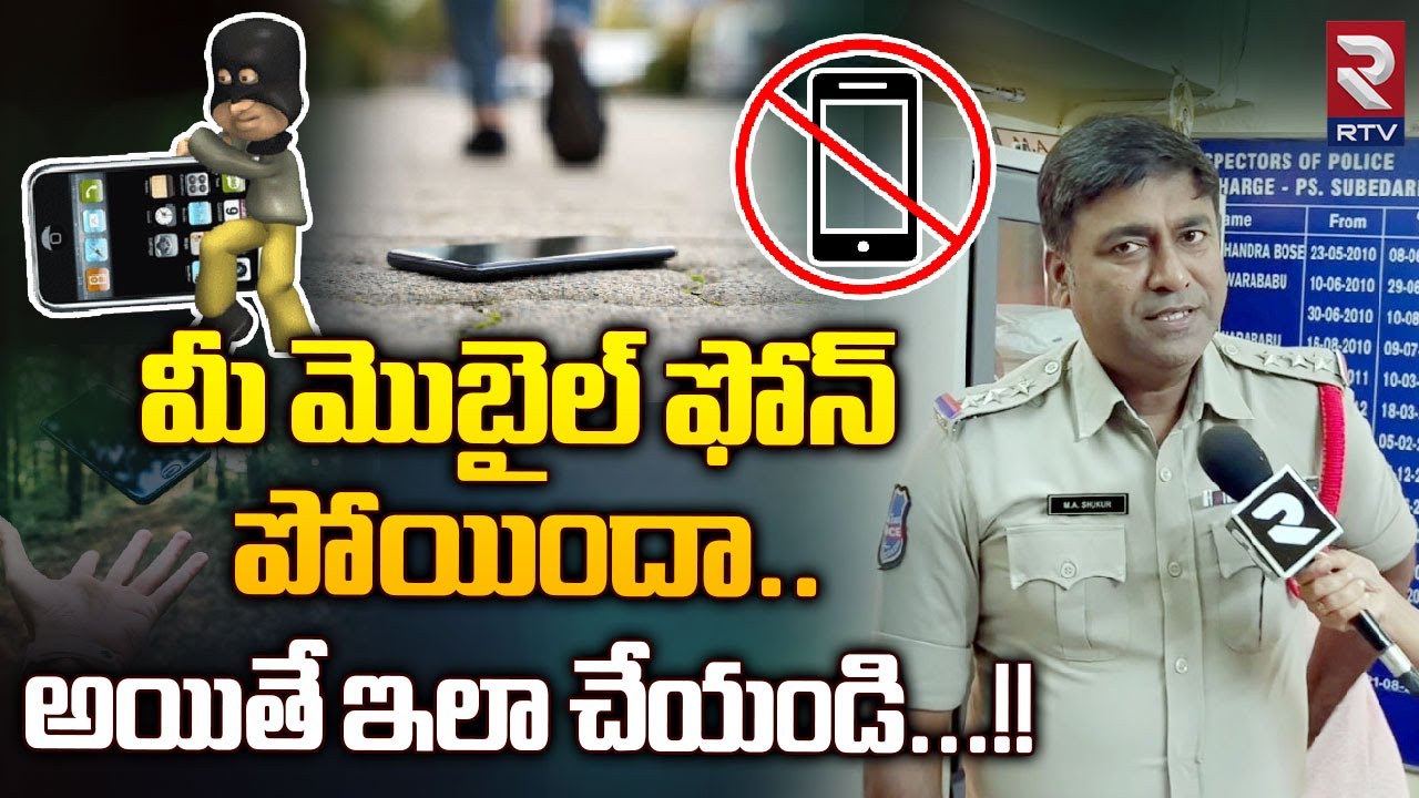 మీ మొబైల్ ఫోన్ పోయిందా.. అయితే ఇలా చేయండి..!! | Find a Lost Mobile Phone | RTV