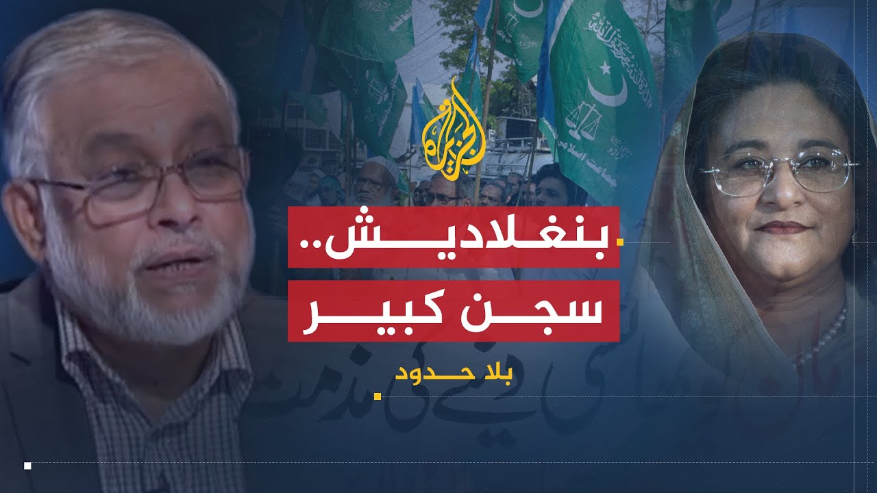 بلا حدود | شودري معين الدين يكشف كيف تحولت بنغلاديش إلى سجن كبير بسبب ديكتاتورية حسينة واجد