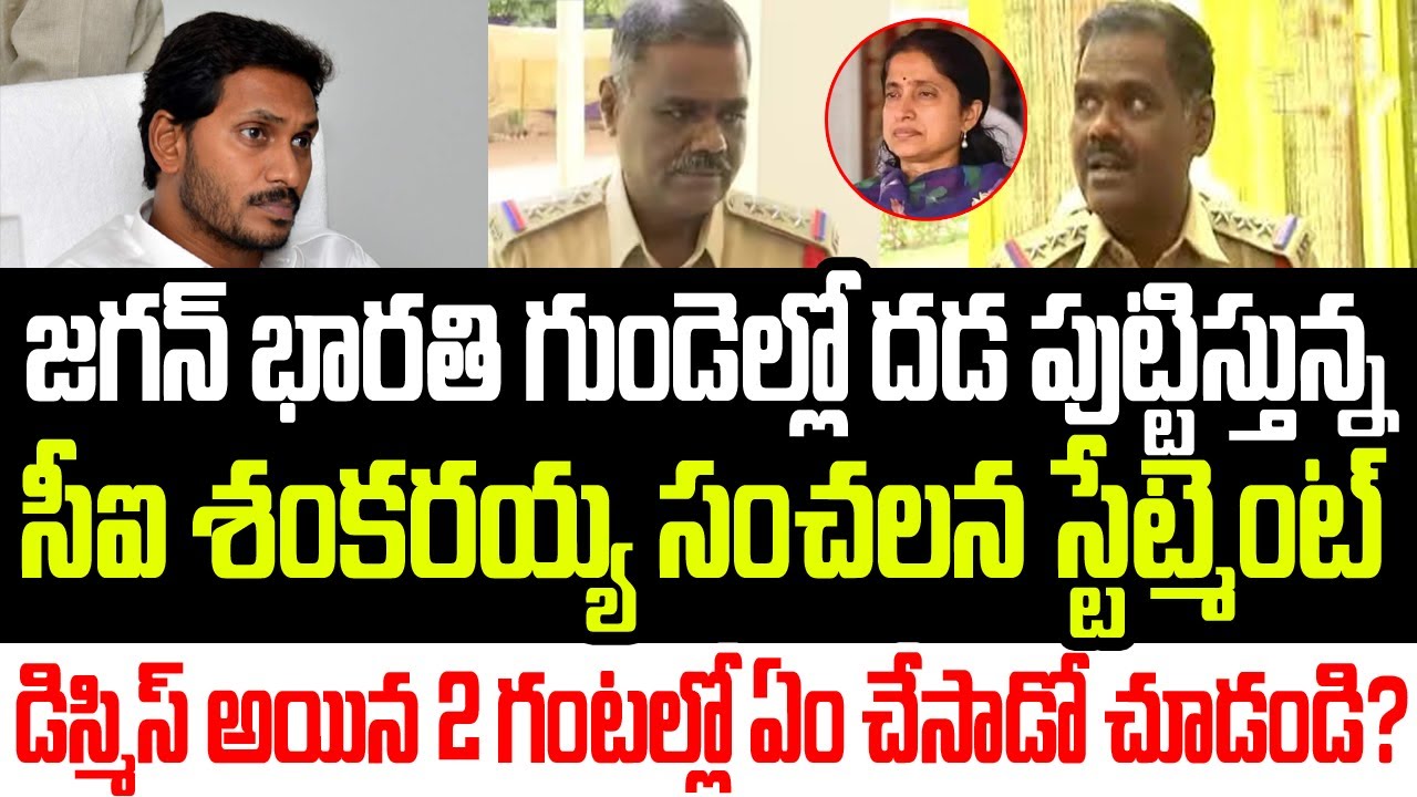 జగన్ గుండెల్లో దడ పుట్టిస్తున్న సీఐ శంకరయ్య సంచలన స్టేట్మెంట్..? గంటలోనే ఏం చేసాడో చూడండి? I Jagan