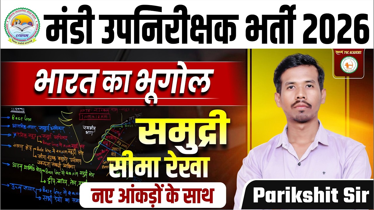व्यापम मंडी उपनिरीक्षक भर्ती 2026_भारत का भूगोल LEC-09_ जलीय सीमा रेखा BY PARIKSHIT SIR