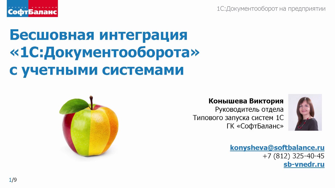 Бесшовная интеграция 1С Документооборот