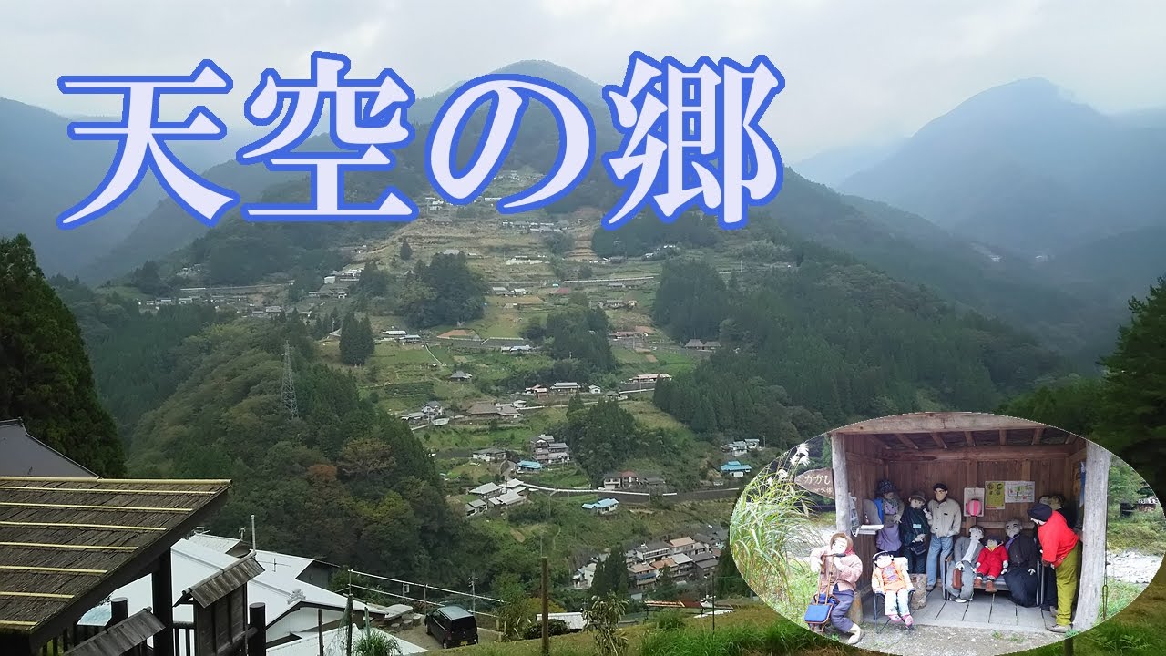 【四国秘境巡り】#2 天空の郷～名頃かかしの里と落合集落