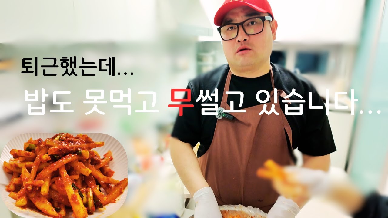 퇴근했는데.. 갑자기 무를 썰라고요?/무생채만들기/ 흑백요리사무생채레시피/korean kimchi (korean radish salad)/spicy radish salad