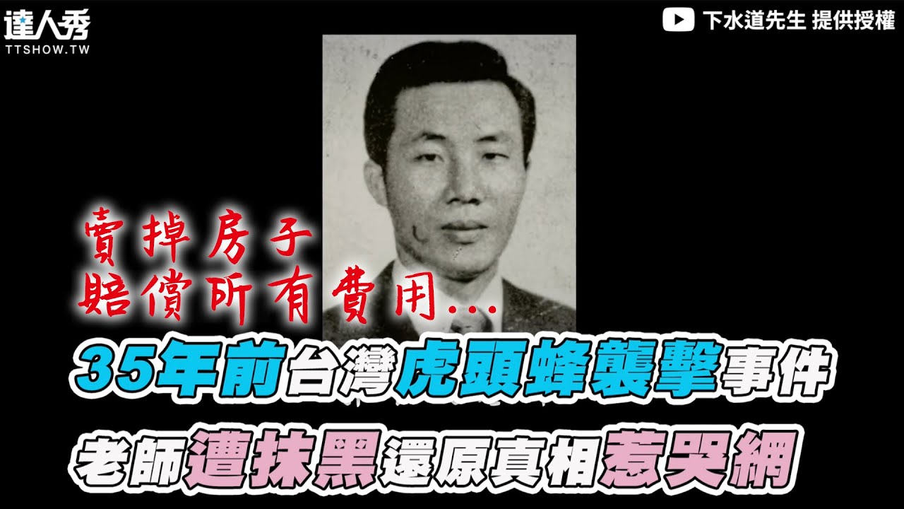 【35年前台灣虎頭蜂襲擊事件  老師遭抹黑還原真相惹哭網】｜@Mrsewerc