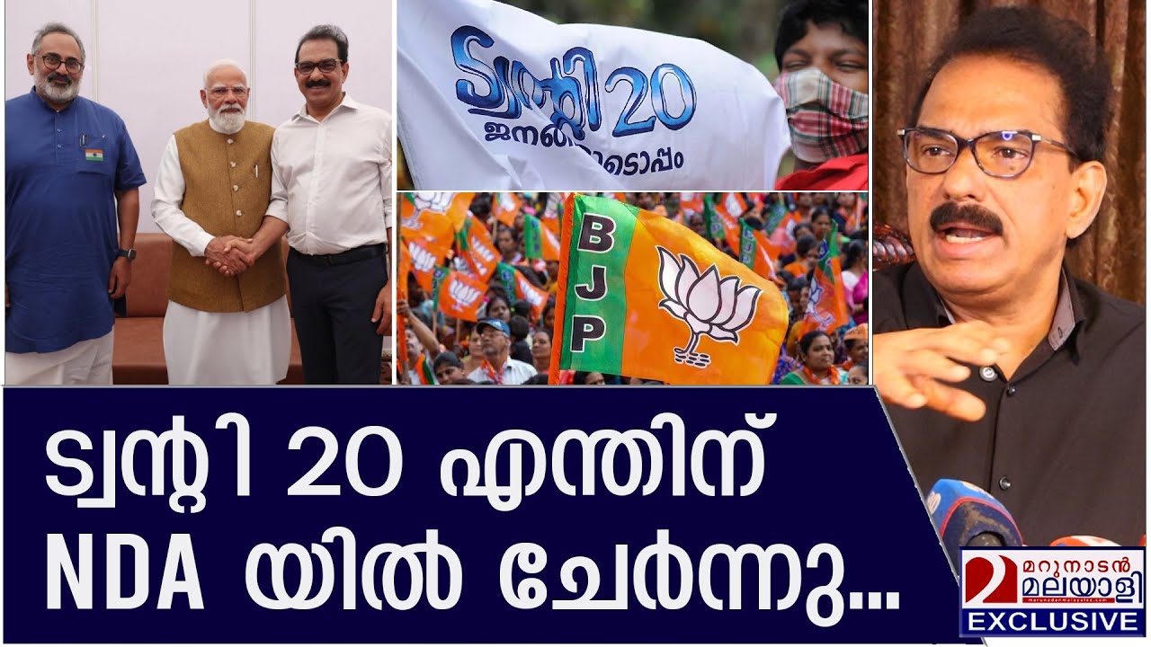 ട്വന്റി20 NDA യിൽ ചേർന്നത് എന്തിന്? സാബു ജേക്കബ് പറയുന്നു | Twenty20 party joins NDA