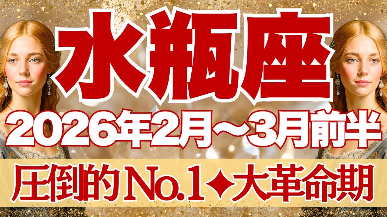 【みずがめ座】2月~3月前半運勢　きたー！！圧倒的No.1運勢💪大革命期くるよ✨自分をやさしく労わってね【水瓶座 ２月】【水瓶座 ３月】【水瓶座2026年】タロット
