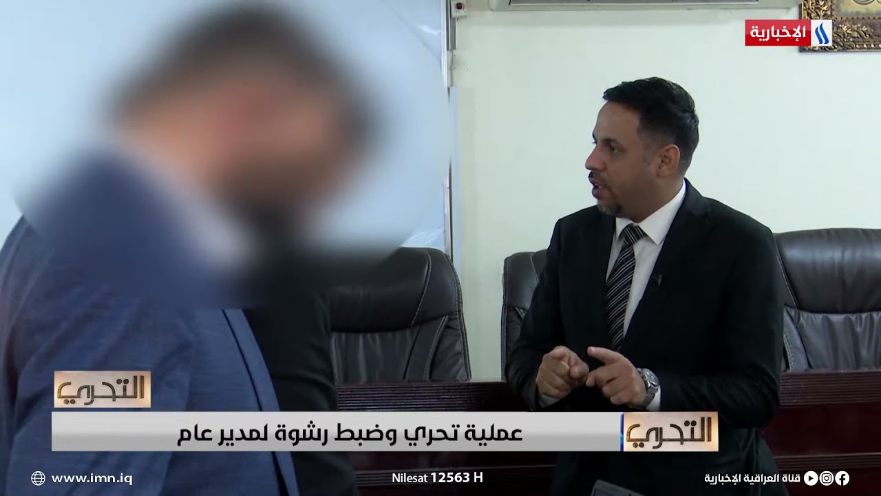 التحري مع فالح هادي | عملية تحري وضبط رشـ وة لمدير عام