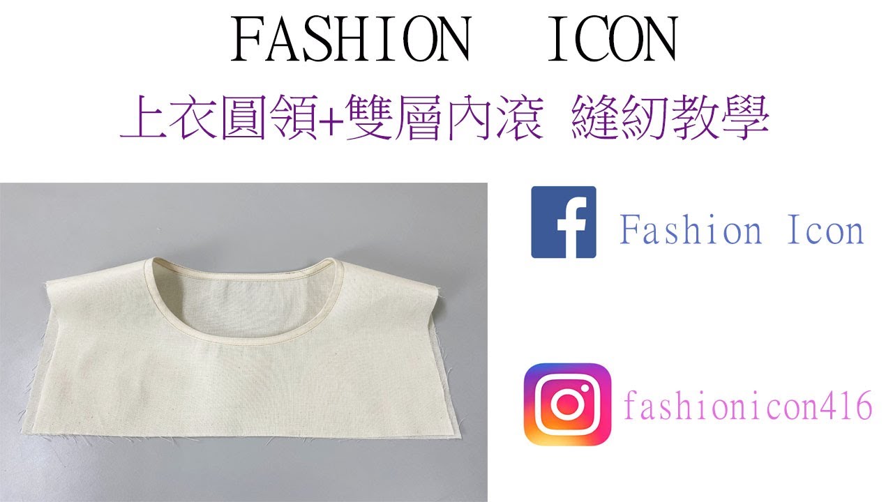 上衣圓領雙層內滾縫紉教學 #sewing #縫紉教學 #服裝設計