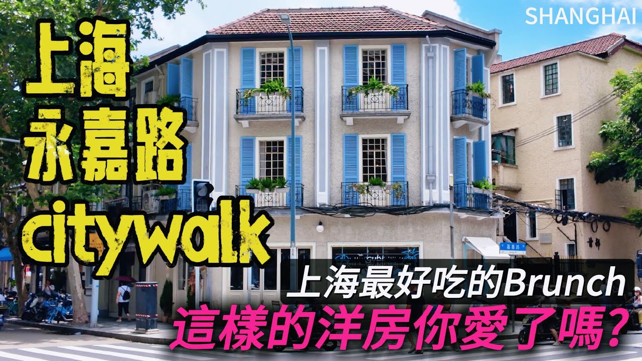 還有“網綠”建築？為什麼上海【永嘉路】的房子可以美成這樣？！吃了一頓254元的奢侈Brunch，遊客應該還沒有發現這裡吧！它一定是被低估的馬路！｜上海旅遊｜上海自由行｜citywalk｜小白Ethan