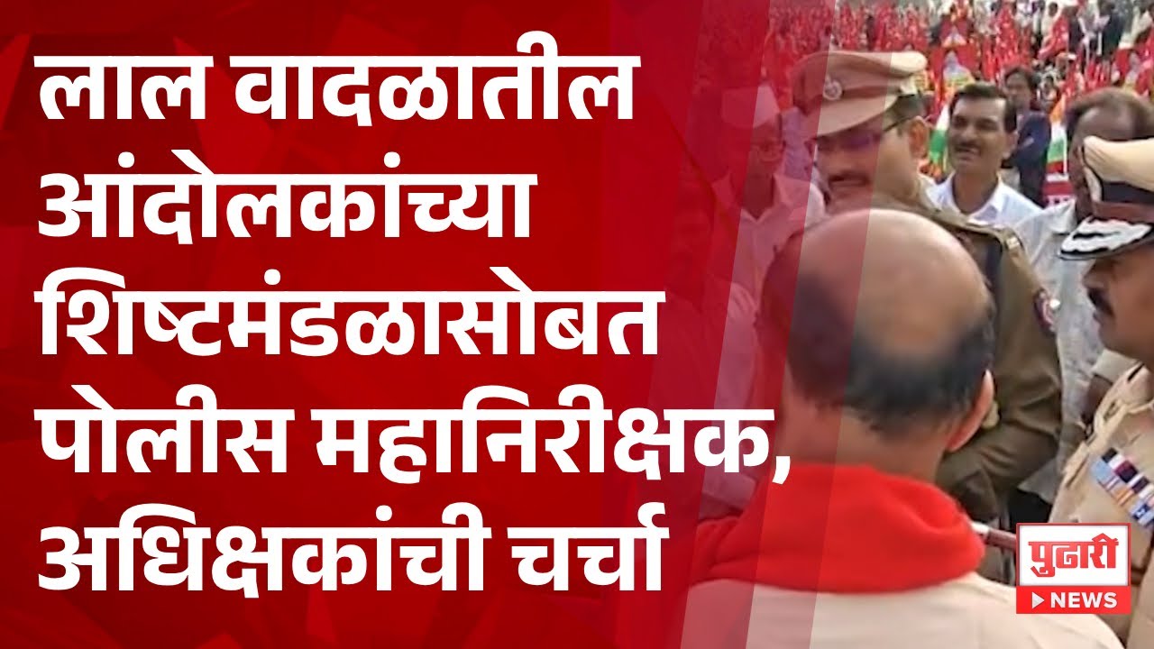 Pudhari News | लाल वादळातील आंदोलकांच्या शिष्टमंडळासोबत पोलीस महानिरीक्षक, अधिक्षकांची चर्चा