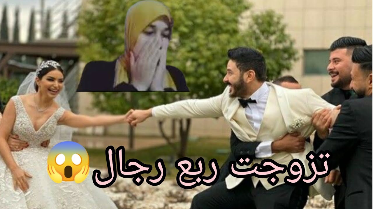 هكذا كان زواجي 4رجال😭😱
