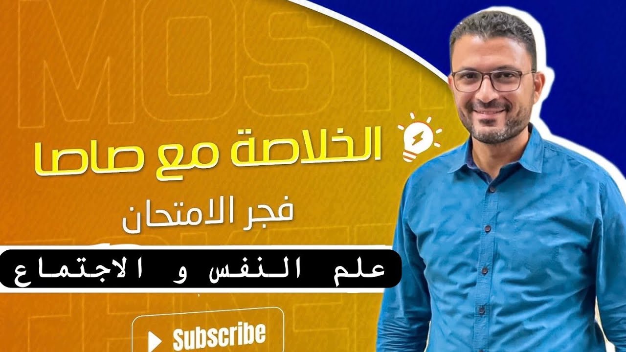 ثانويه عامه 2024 🫶🏻 الخلاصه مع ابو الافكار فى ( علم النفس و الاجتماع ) 😉 مصطفى فكرى 2024