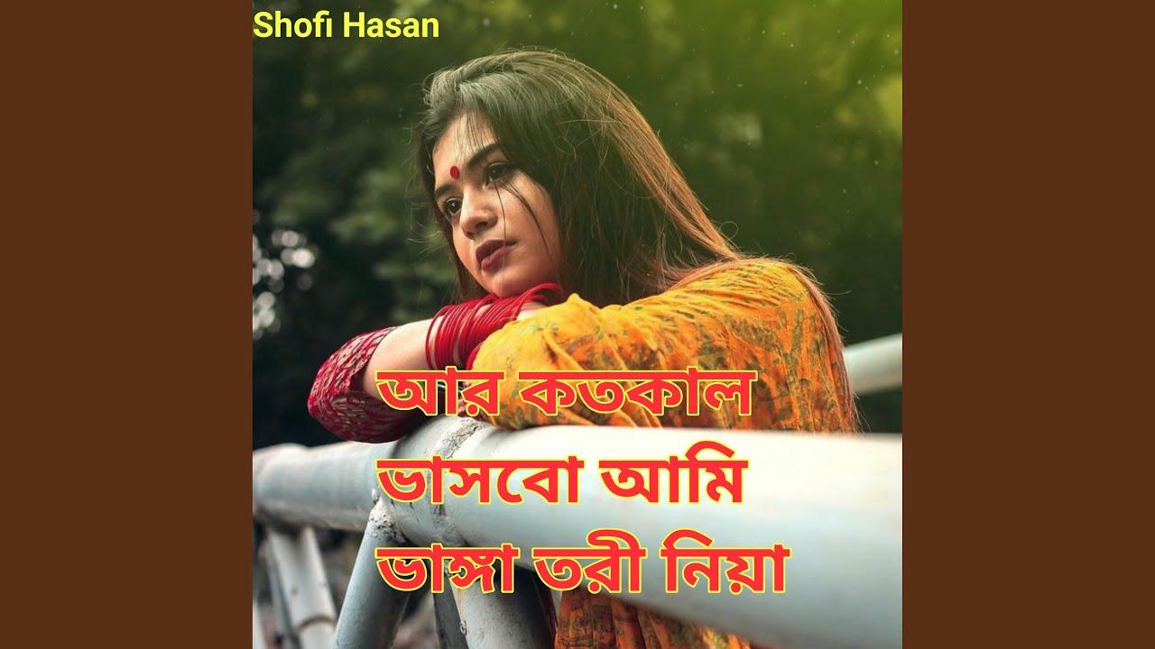 আর কতকাল ভাসবো আমি