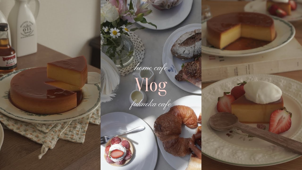 〔 Vlog 〕我が家のプリンケーキ🍮 / 福岡カフェ🥐