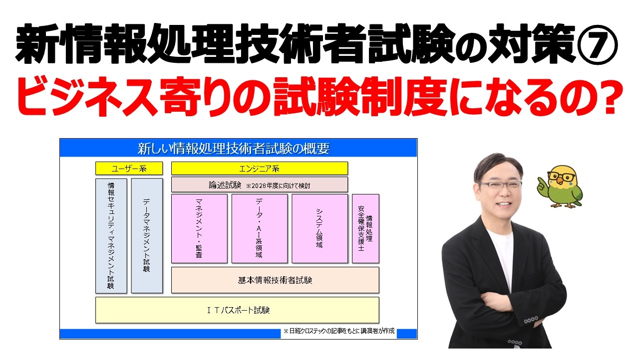 【新･情報処理技術者試験の対策⑦】今後はビジネス寄りの試験制度になるのですか？