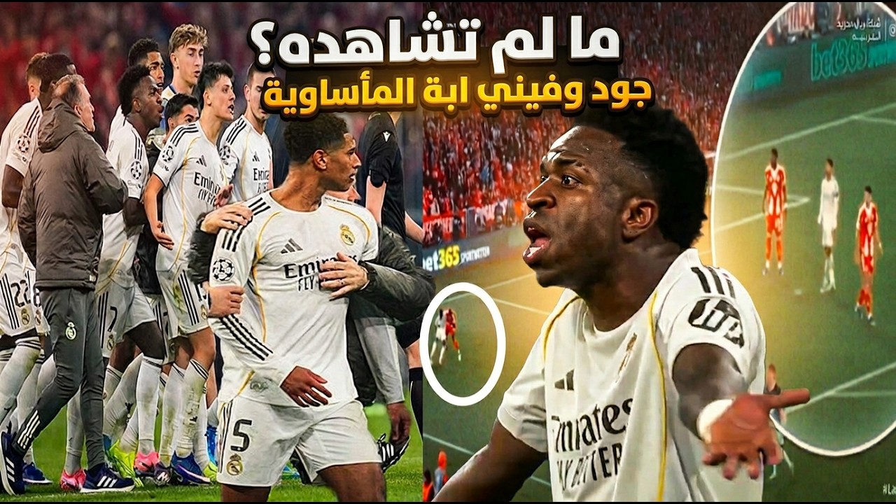 ما لم تشاهده بيلينجهام ينفجرُ في وجهِ فينيسيوس!وهجومٌ عنيف من لاعبي ريال مدريد على الحكم ضد بايرن !