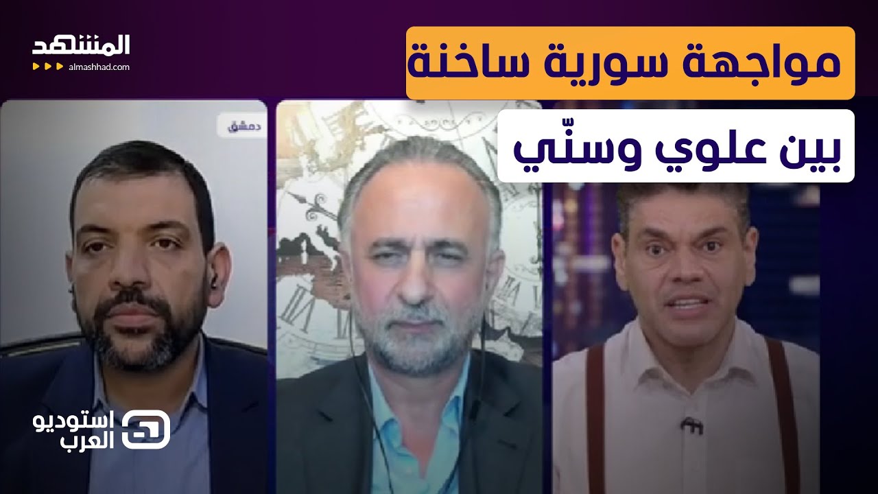 مواجهة حامية.. علوي: يتم سبي الفتيات العلويات.. وسنّي يرد: سُلطة الشرع تحميكم  - استوديو العرب