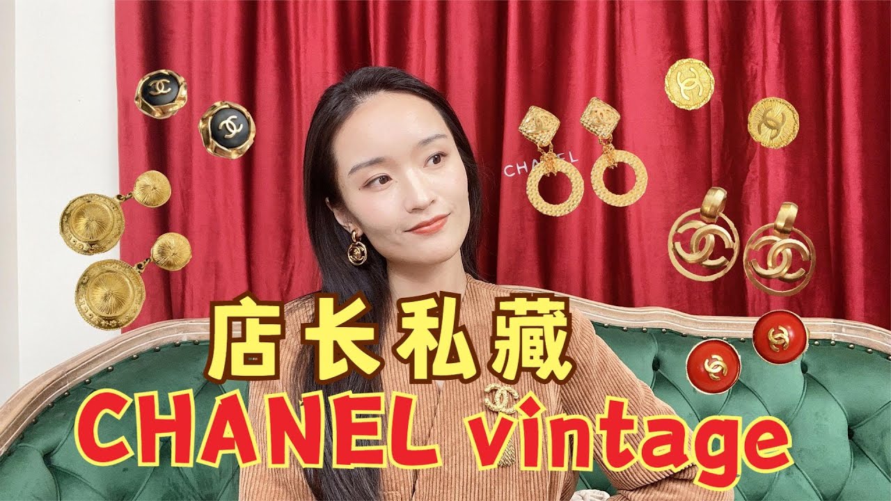 中古店長私藏分享！中古CHANEL香奈兒耳夾，明星網紅都pick的vintage爆款
