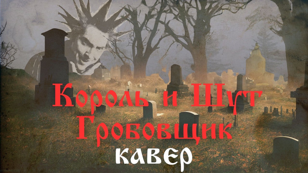 Король и Шут — Гробовщик (Cover 2026)