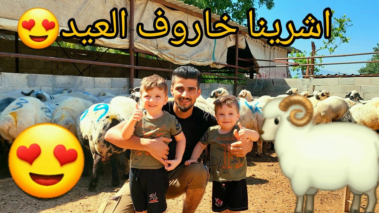 اشترينا خاروف العيد🐑😍 كل عام وانتم بالف خير