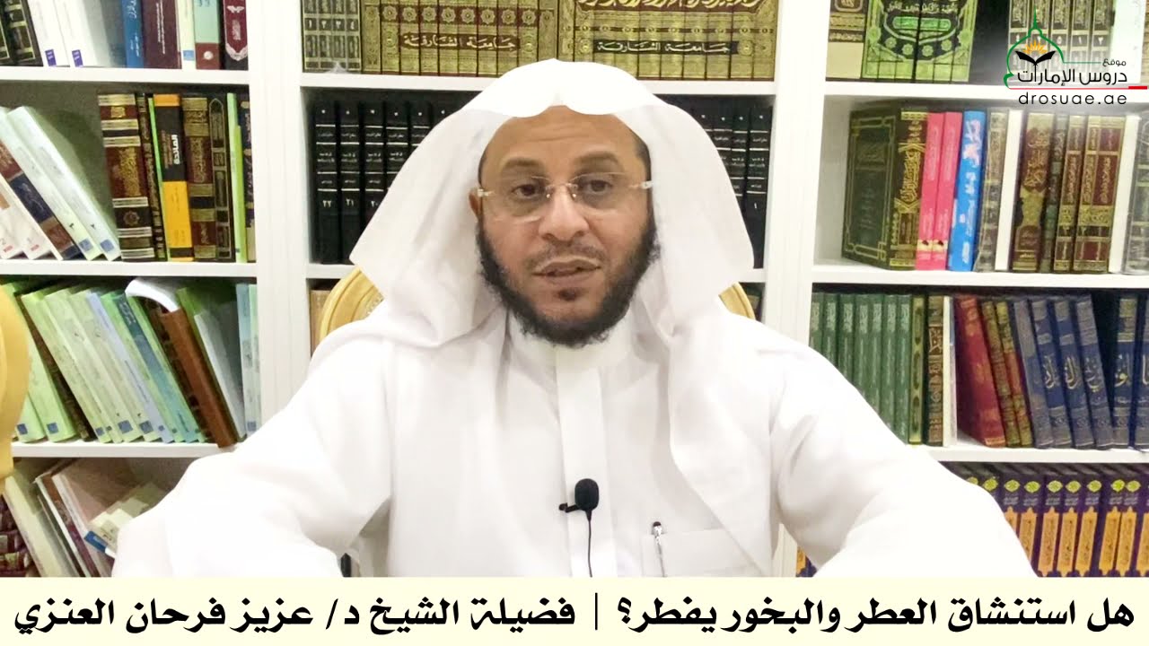 هل استنشاق العطر والبخور يفطر؟ | فضيلة الشيخ د/ عزيز فرحان العنزي