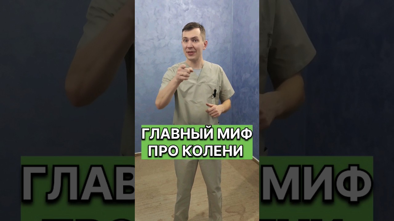 Главный МИФ про КОЛЕНИ!!! #григорийигнатьевлфк #shorts