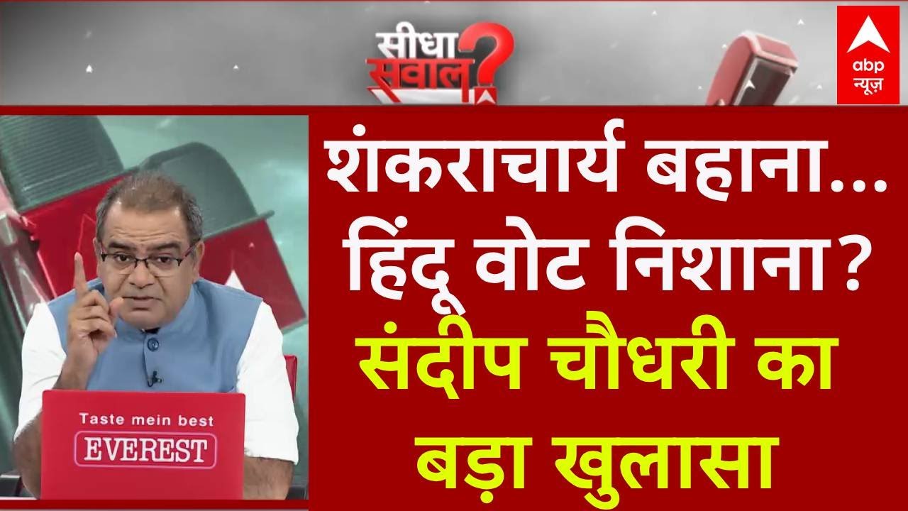 Sandeep Chaudhary: Avimukteshwaranand बहाना..विपक्ष को हिंदू वोट है लुभाना? | Magh Mela | CM Yogi