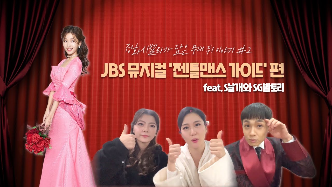 [JBS: 배우 이정화 백스테이지] 뮤지컬 ‘젠틀맨스 가이드’ 편ㅣ정화시벨라와 함께하는 S날개와 SG밤토리
