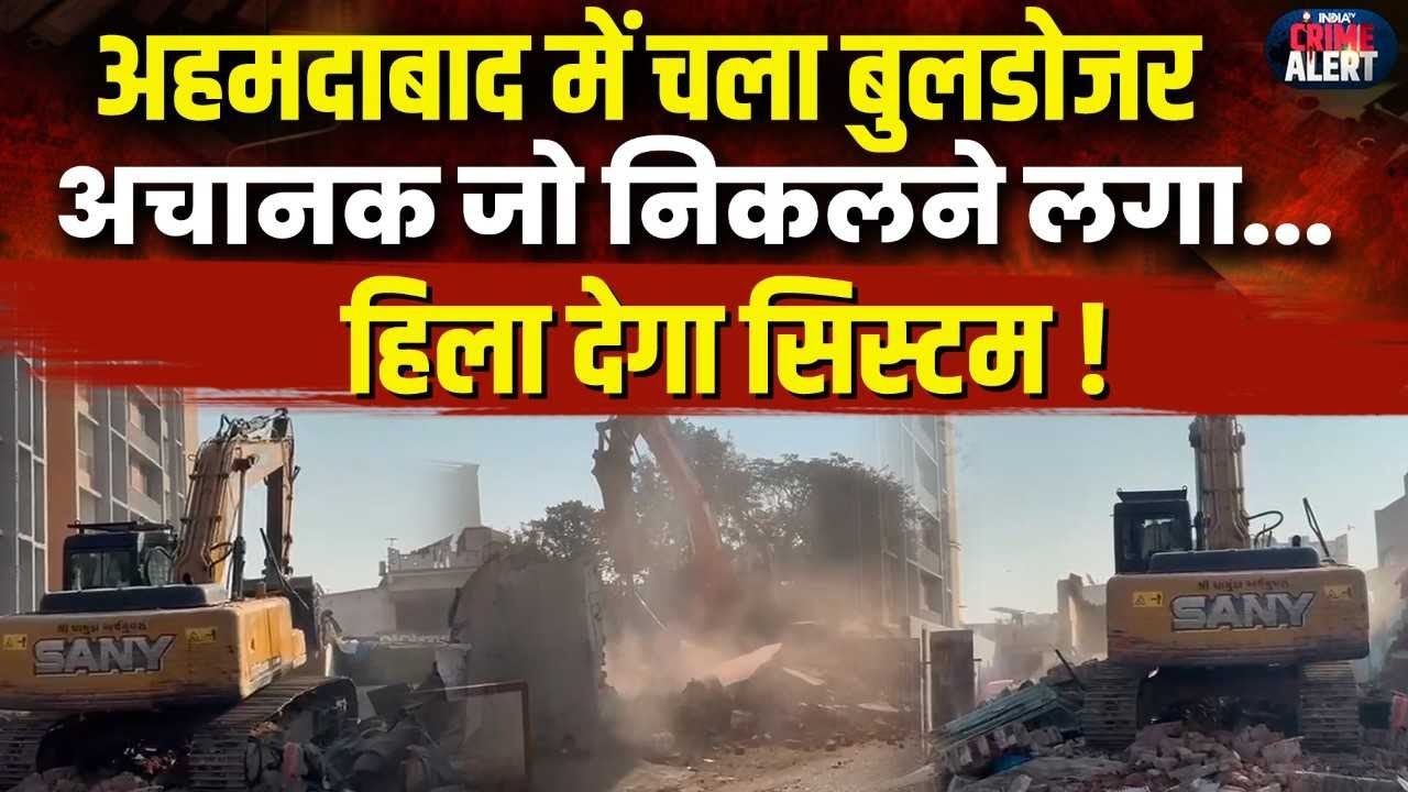Bulldozer Action in Ahmedabad: अचानक अहमदाबाद में चला बुलडोजर, निकलने लगी ऐसी चीज... हिल जाएगा देश !