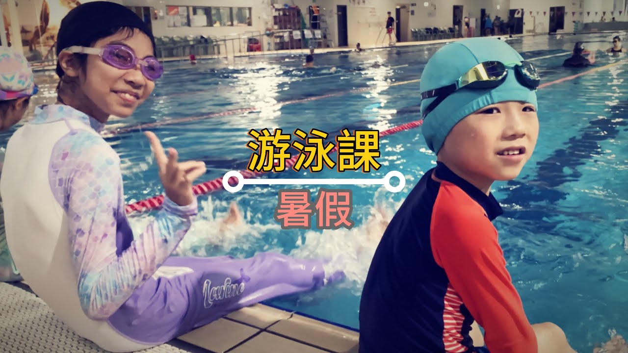 暑期游泳課終於到了｜好冷～好冷～#暑期課程 