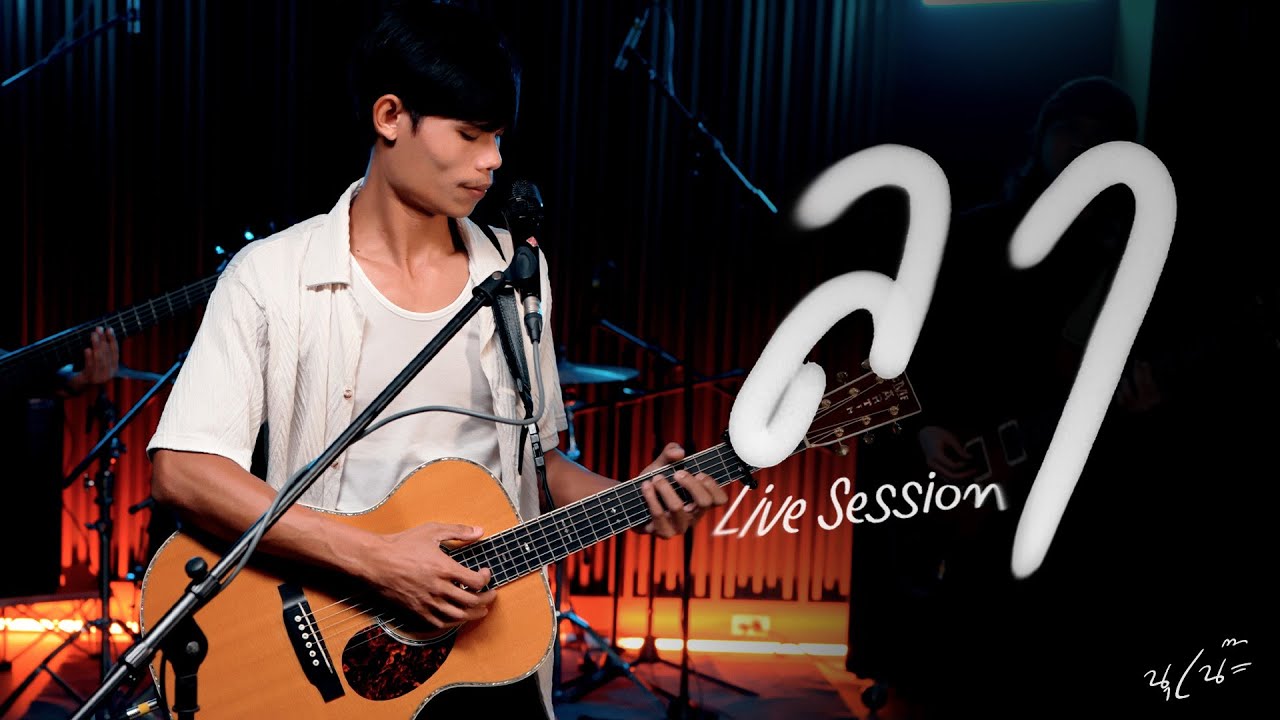 ลา - นุเน๊ะ [Live Session]